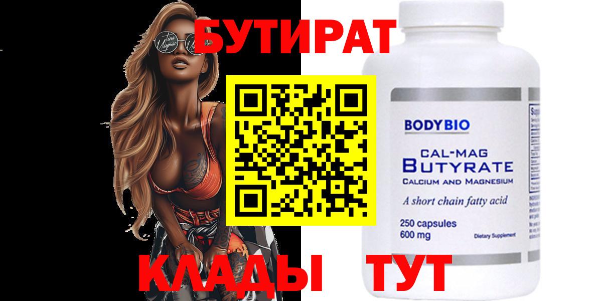 БУТИРАТ 1.4BDO Урюпинск