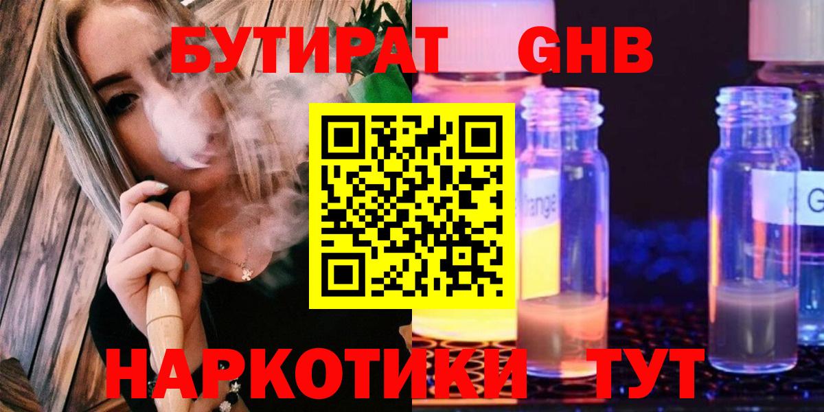 БУТИРАТ  Вход с VPN  Урюпинск  Бутират оксибутират 