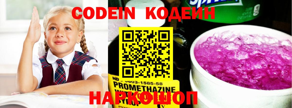 Кодеиновый сироп Lean Purple Drank  Вход с VPN  Урюпинск 